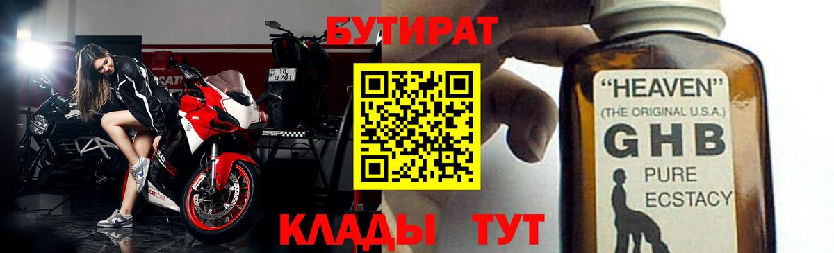 БУТИРАТ GHB  Вход с VPN  Псков 