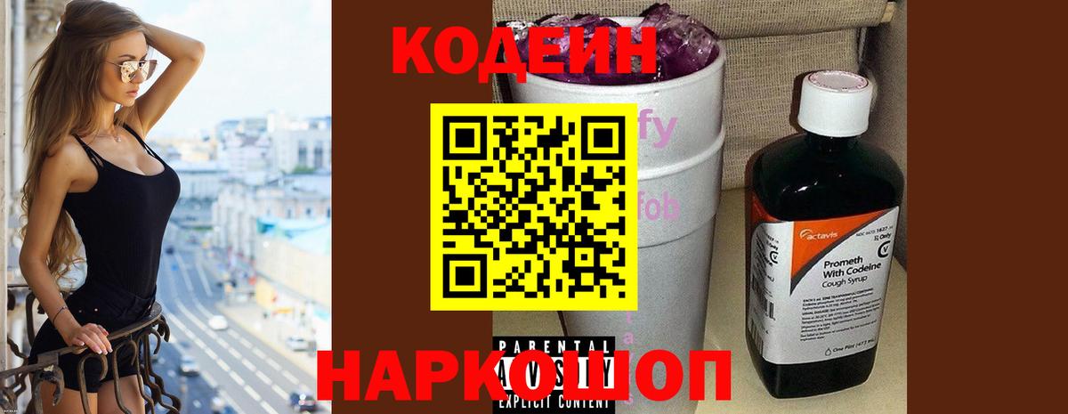 Codein напиток Lean (лин)  Вход с VPN  где купить наркотик  Кодеин Purple Drank  Псков 