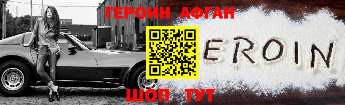 Героин Афган Псков